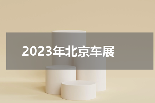 2023年北京车展