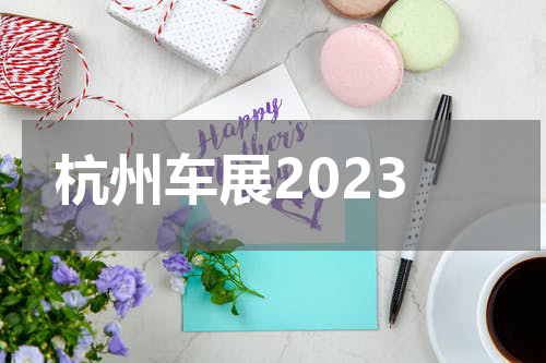 杭州车展2023