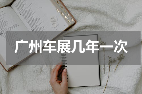 广州车展几年一次