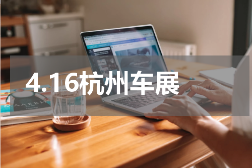 4.16杭州车展