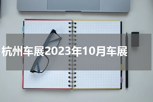 杭州车展2023年10月车展