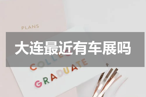 大连最近有车展吗