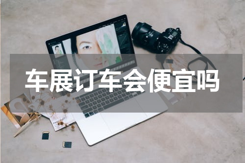 车展订车会便宜吗