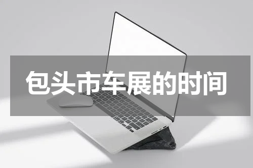 包头市车展的时间