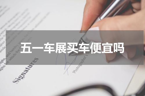 五一车展买车便宜吗