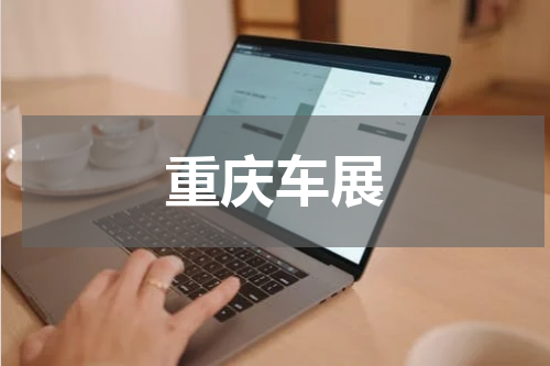 重庆车展