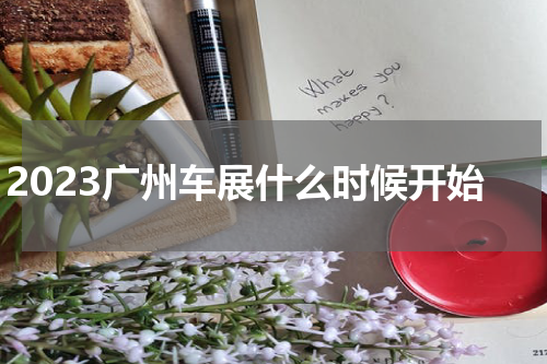 2023广州车展什么时候开始