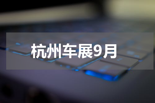 杭州车展9月