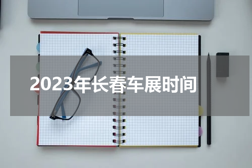 2023年长春车展时间