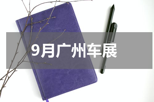 9月广州车展