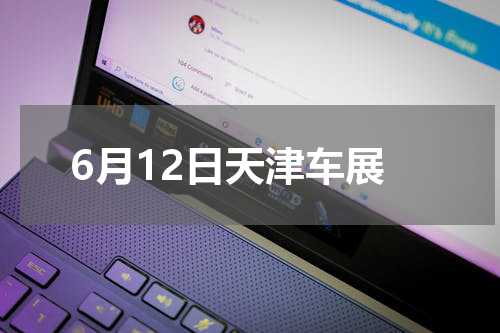 6月12日天津车展