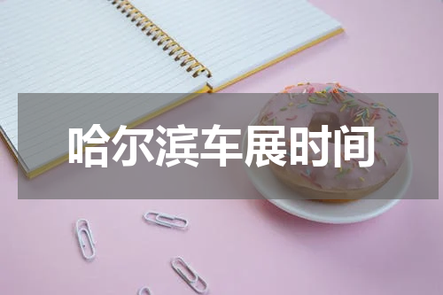 哈尔滨车展时间