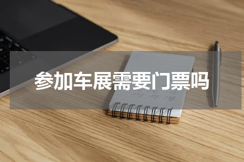 参加车展需要门票吗