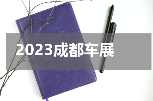 2023成都车展