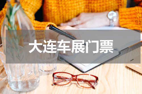 大连车展门票