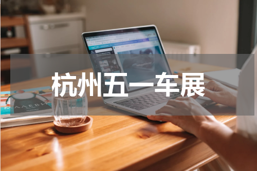 杭州五一车展