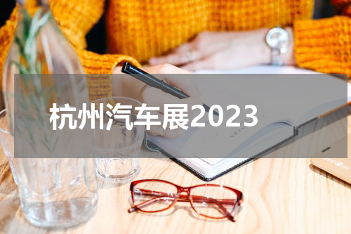 杭州汽车展2023