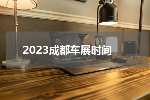 2023成都车展时间