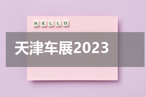 天津车展2023