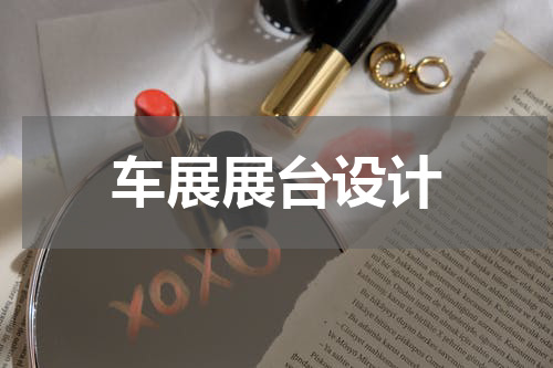 车展展台设计