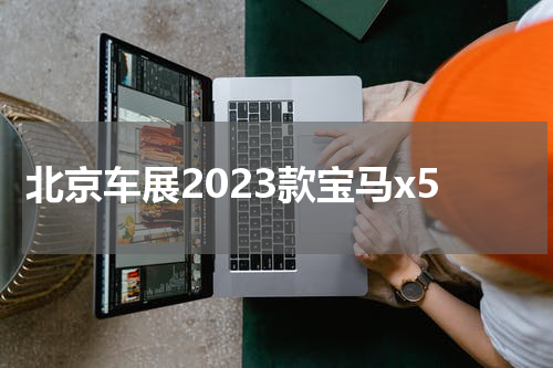 北京车展2023款宝马x5