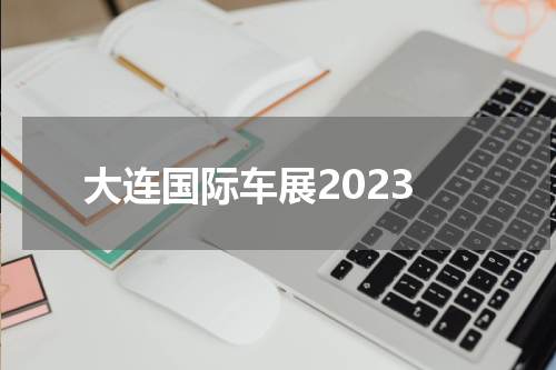 大连国际车展2023