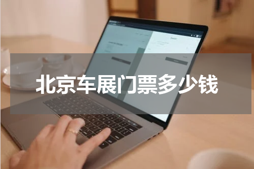 北京车展门票多少钱