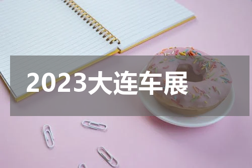 2023大连车展