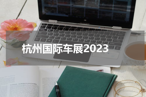 杭州国际车展2023