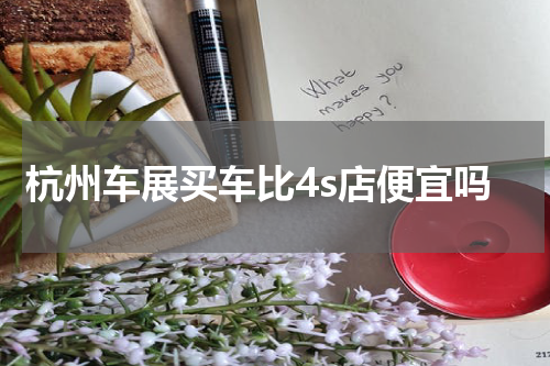 杭州车展买车比4s店便宜吗