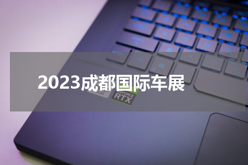 2023成都国际车展