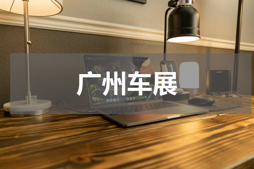 广州车展