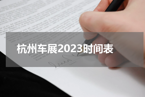 杭州车展2023时间表