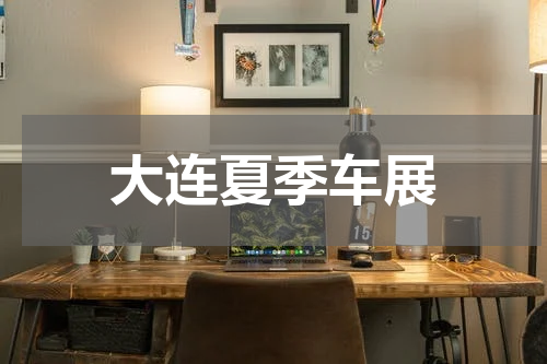 大连夏季车展