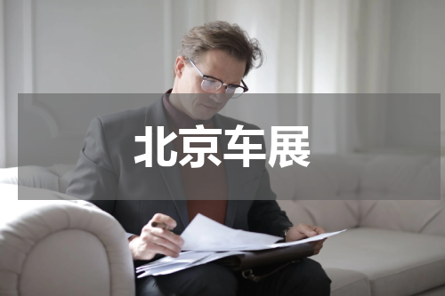 北京车展