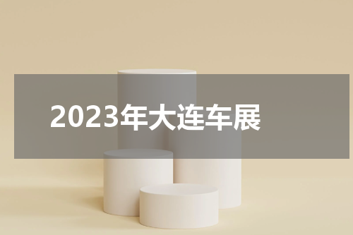 2023年大连车展