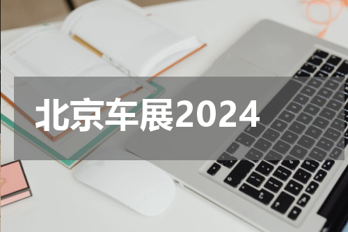 北京车展2024