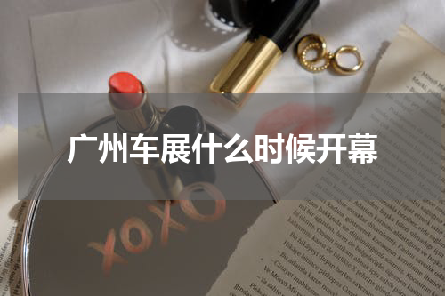广州车展什么时候开幕
