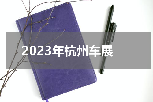2023年杭州车展