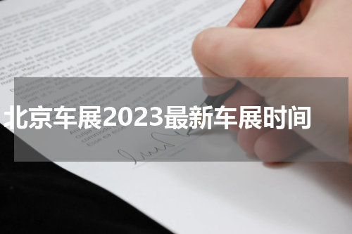 北京车展2023最新车展时间