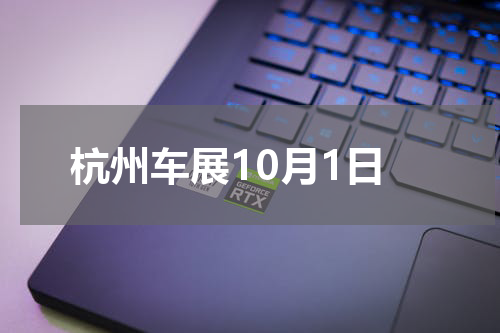 杭州车展10月1日