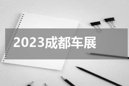 2023成都车展