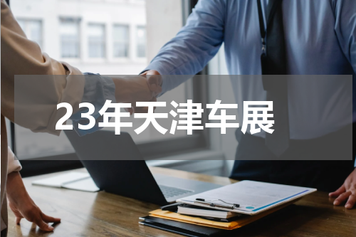 23年天津车展