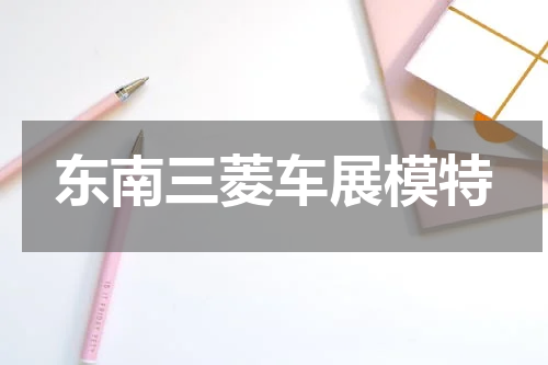 东南三菱车展模特