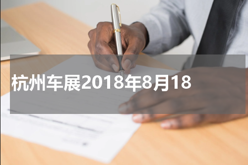 杭州车展2018年8月18