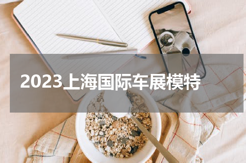 2023上海国际车展模特