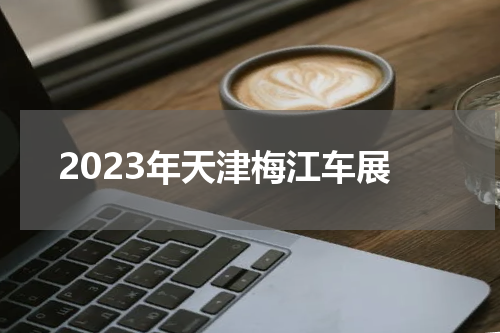 2023年天津梅江车展