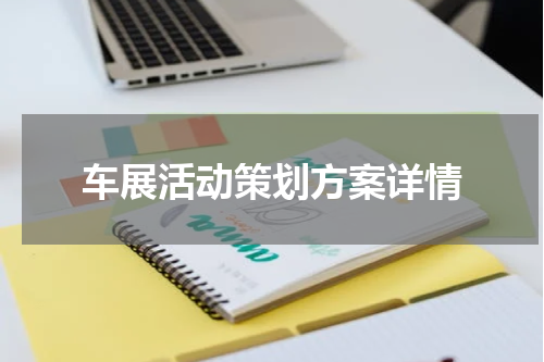 车展活动策划方案详情