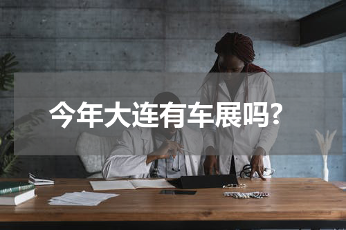 今年大连有车展吗?