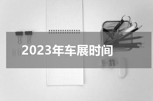 2023年车展时间